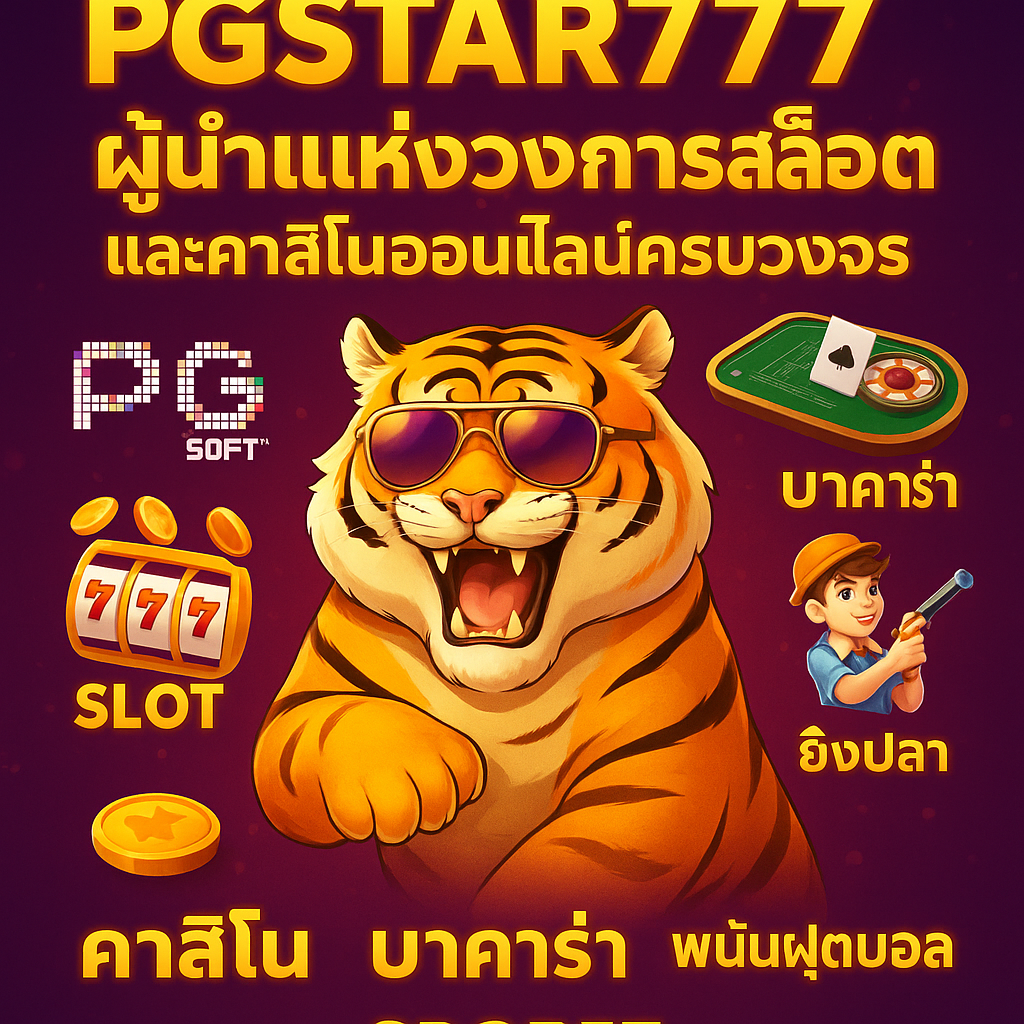 PGSTAR777 ศูนย์รวมสล็อต PG คาสิโนสด และแทงบอล SBOBET เว็บตรงครบวงจร