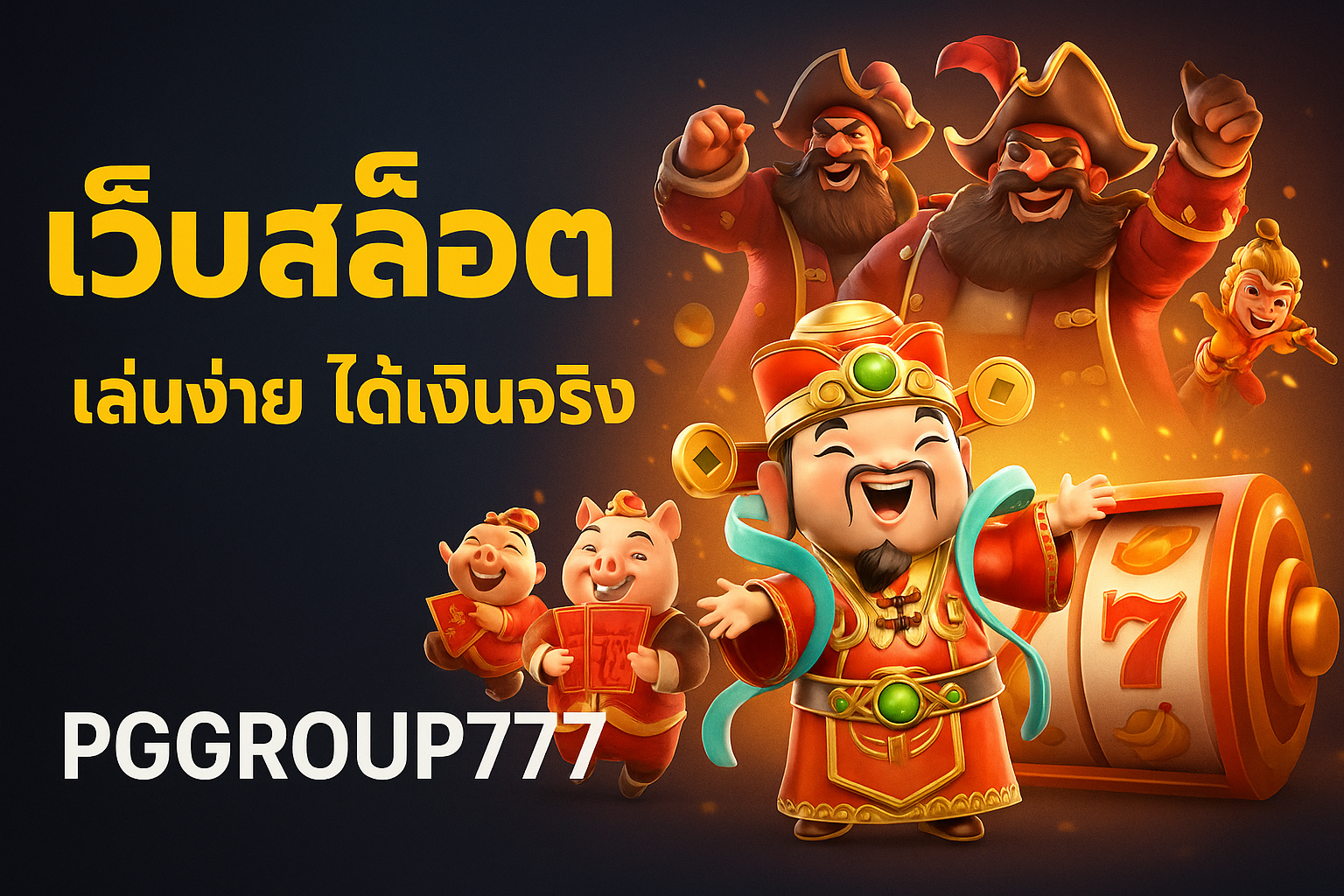 PGGROUP777 เว็บสล็อต อันดับหนึ่งที่คุณไม่ควรพลาดในปี 2025