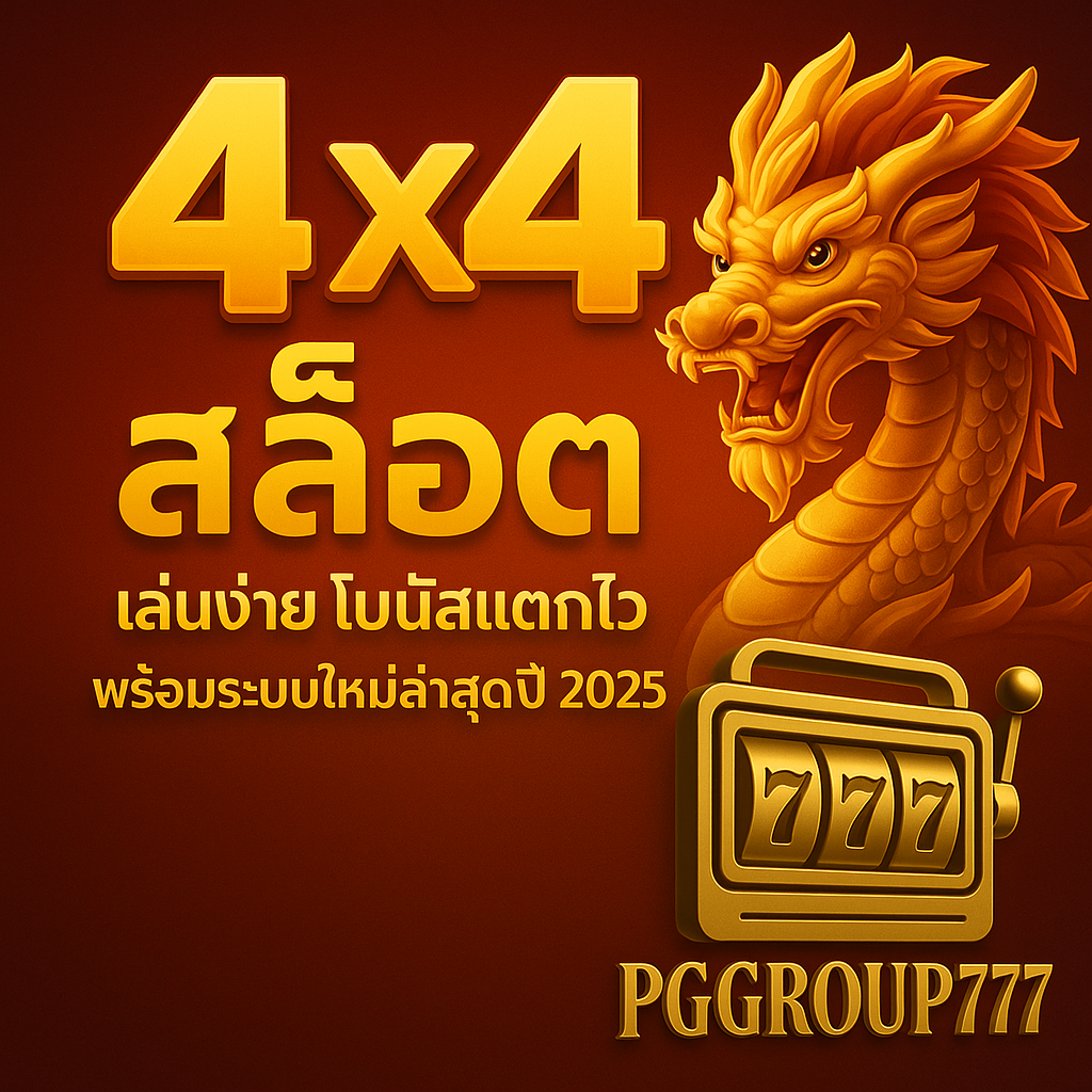 4×4 สล็อต จาก PGGROUP777 เล่นง่าย โบนัสแตกไว พร้อมระบบใหม่ล่าสุดปี 2025