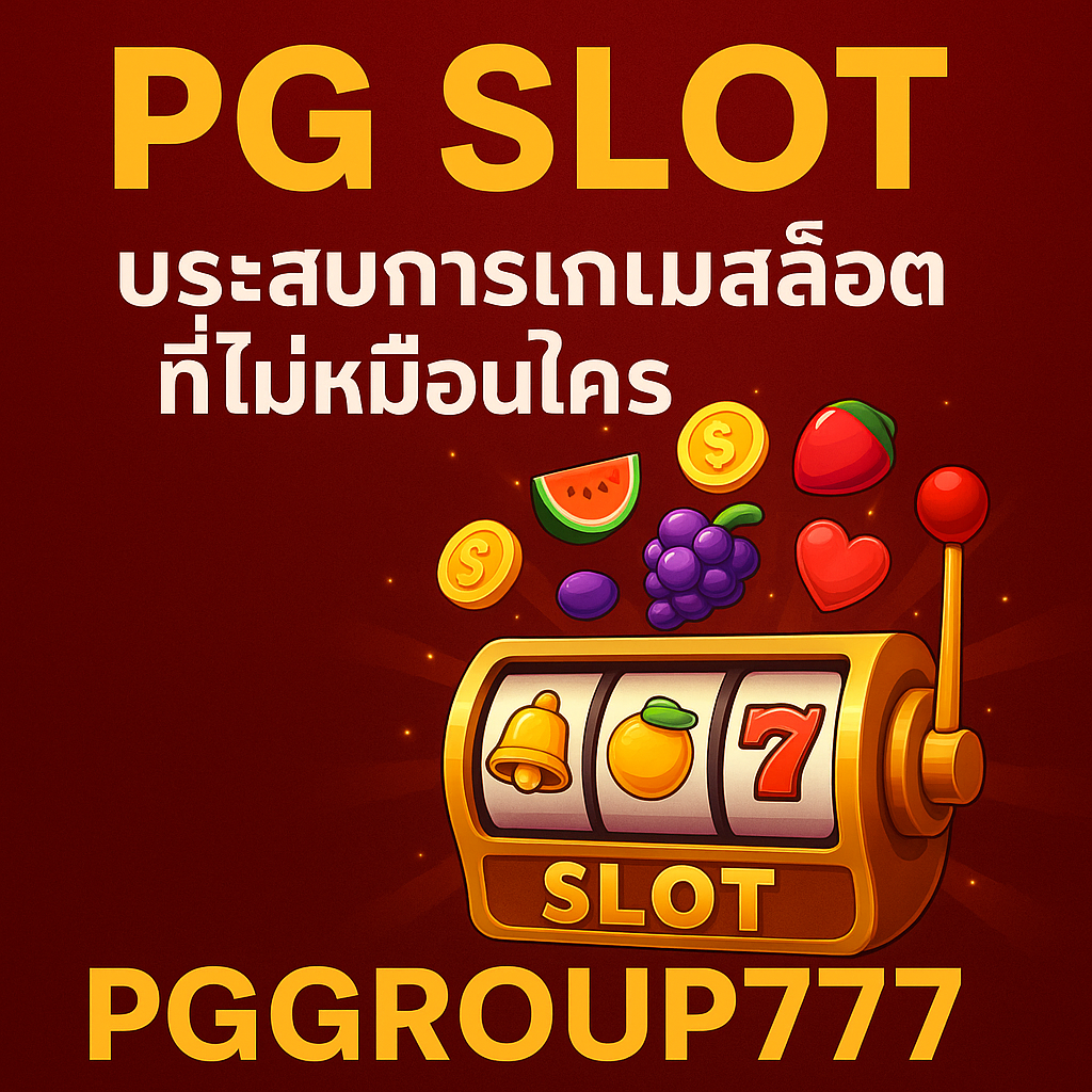 PG SLOT: ประสบการณ์เกมสล็อตที่ไม่เหมือนใครกับ PGGROUP777