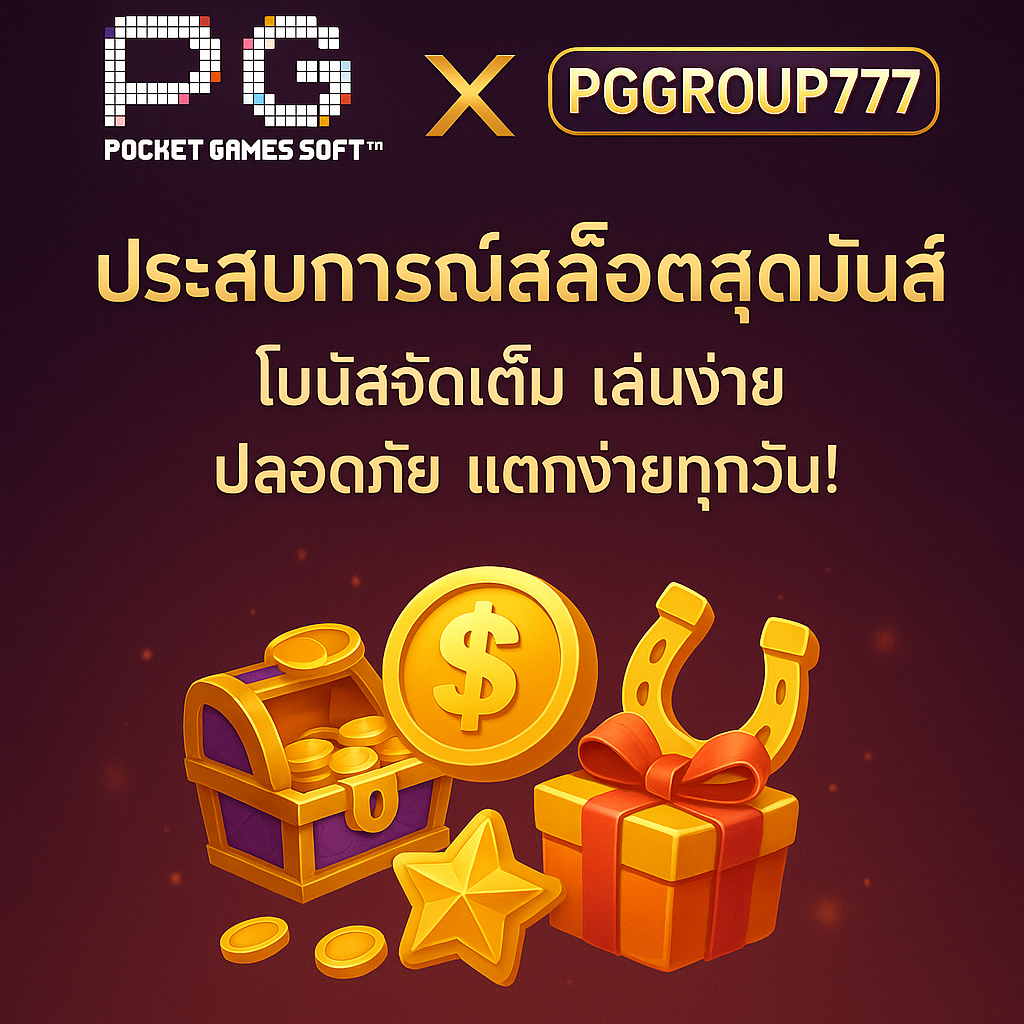 PG SOFT และ PGGROUP777: การผสานที่สมบูรณ์แบบของเกมสล็อตออนไลน์ที่ดีที่สุด