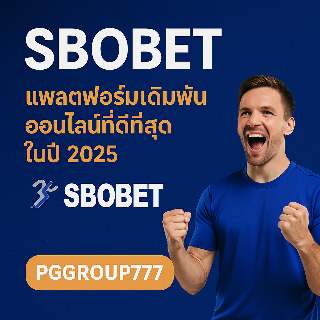 SBOBET: แพลตฟอร์มเดิมพันออนไลน์ที่ดีที่สุดในปี 2025 กับ PGGROUP777