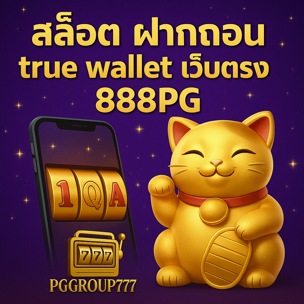 สล็อต ฝากถอน true wallet เว็บตรง 888pg กับ PGGROUP777 – ประสบการณ์ใหม่ของการเล่นสล็อตที่ปลอดภัยและได้เงินจริง