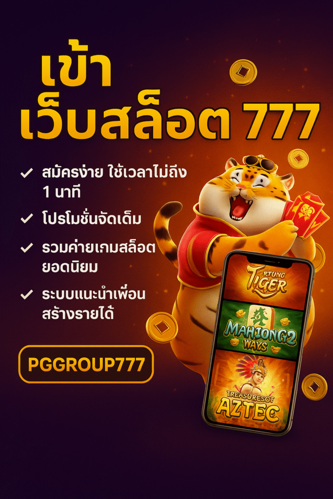 เข้า เว็บสล็อต 777