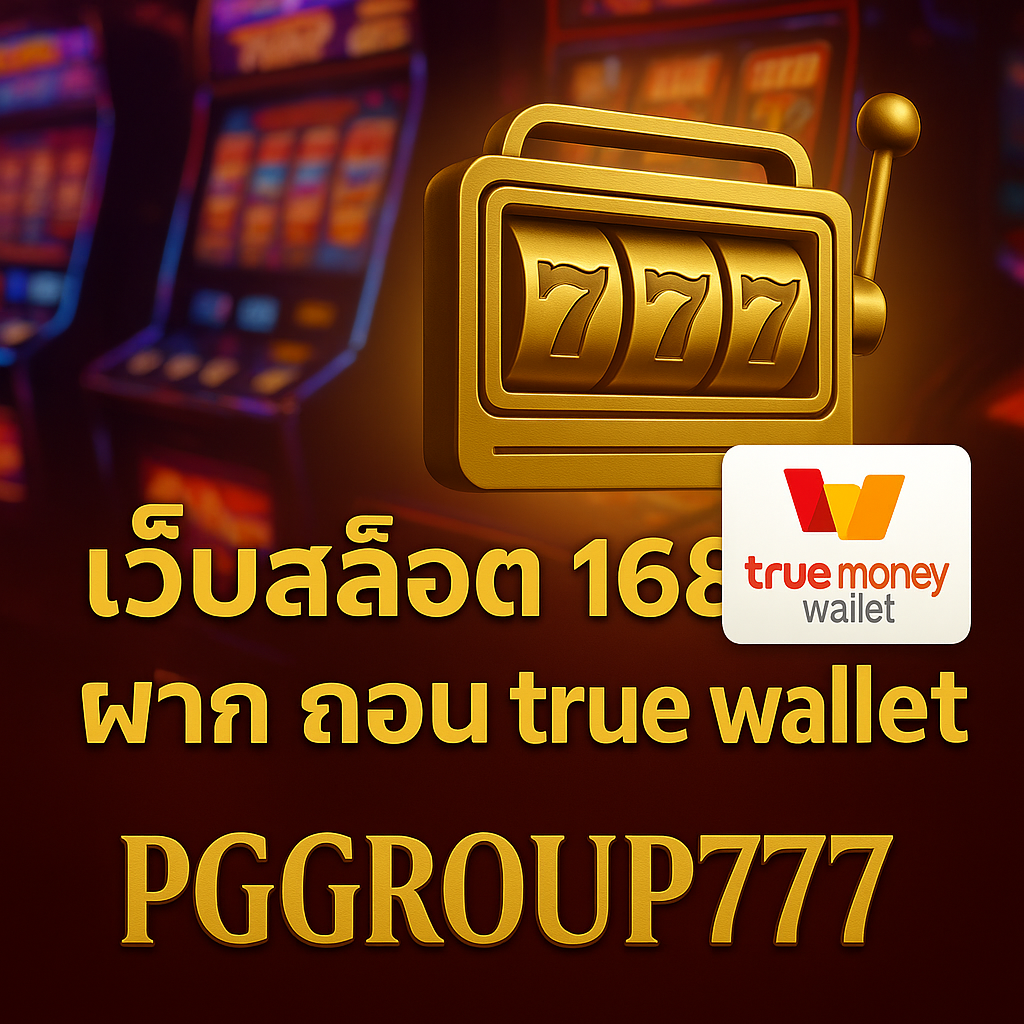 เว็บสล็อต 168 ฝาก ถอน True Wallet ต้องเล่นกับ PGGROUP777 เว็บตรงแตกง่าย 2025