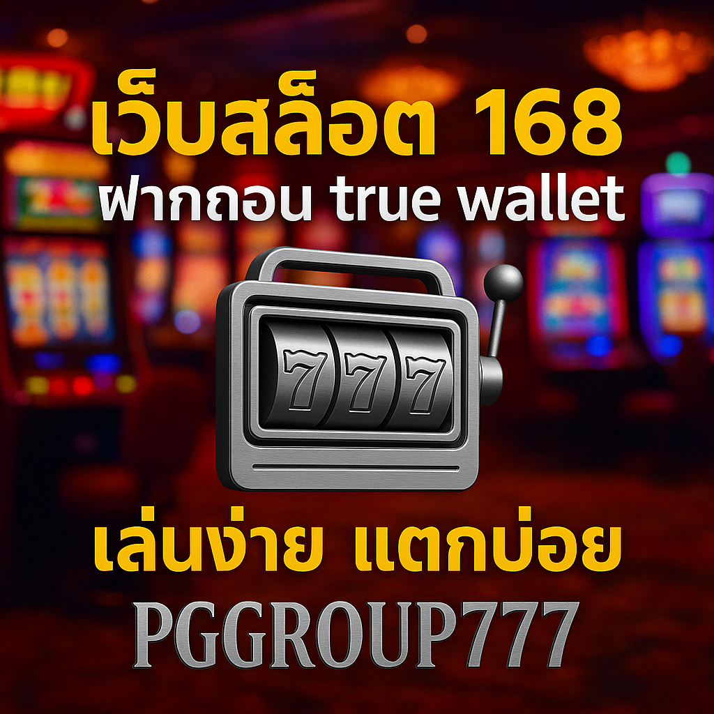 เว็บสล็อต 168 ฝากถอน true wallet เล่นง่าย แตกบ่อย บริการครบที่ PGGROUP777