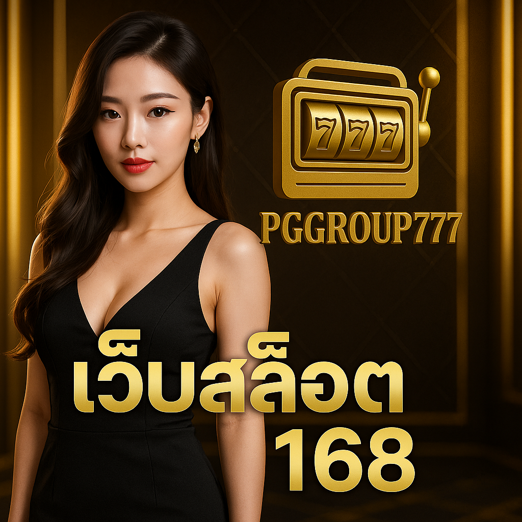 เว็บสล็อต 168 เล่นง่าย โบนัสแตกไว ต้องที่ PGGROUP777 เว็บตรงคุณภาพ 2025