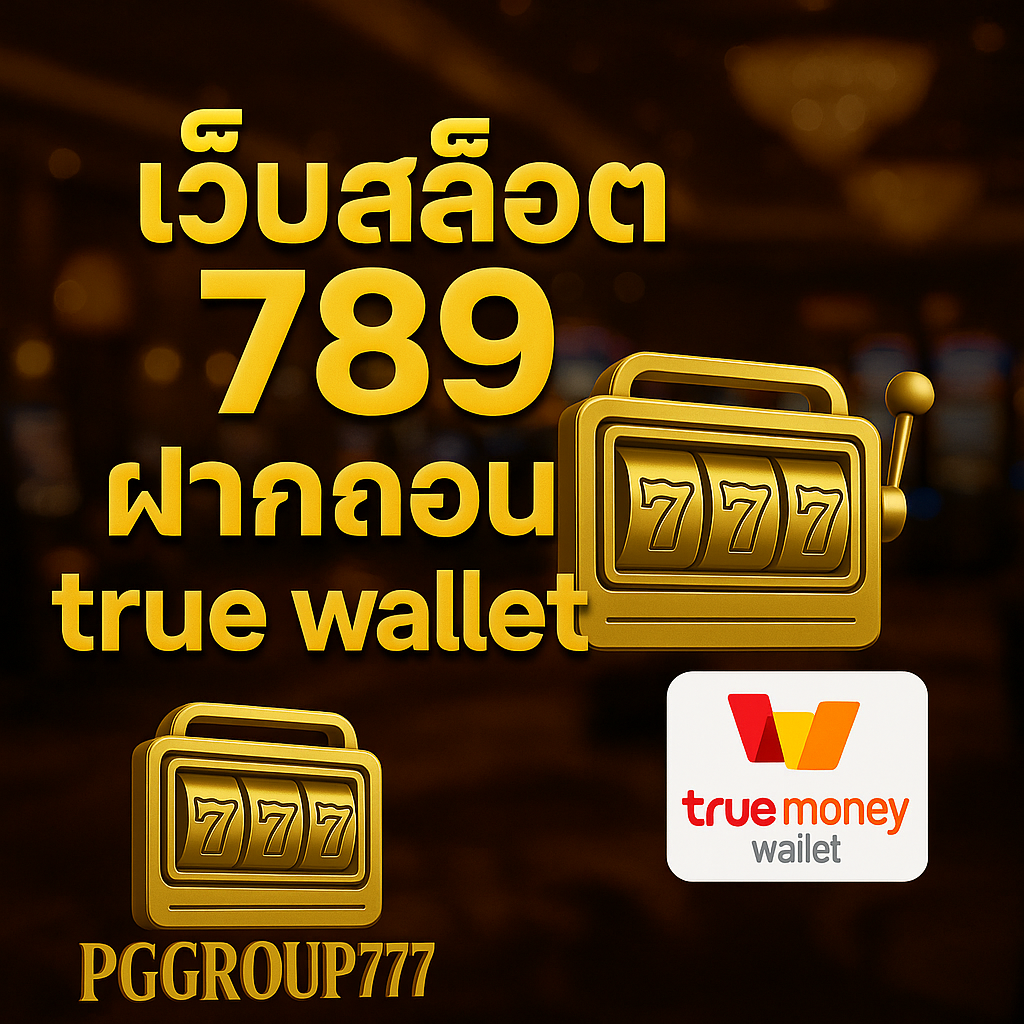 เว็บสล็อต 789 ฝากถอน True Wallet ไม่มีขั้นต่ำ บริการครบจบในที่เดียวที่ PGGROUP777