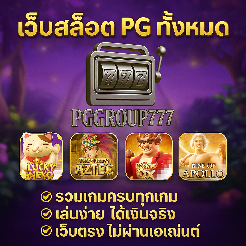 เว็บสล็อต PG ทั้งหมด รวมไว้ในที่เดียว ต้องเล่นที่ PGGROUP777 ปี 2025