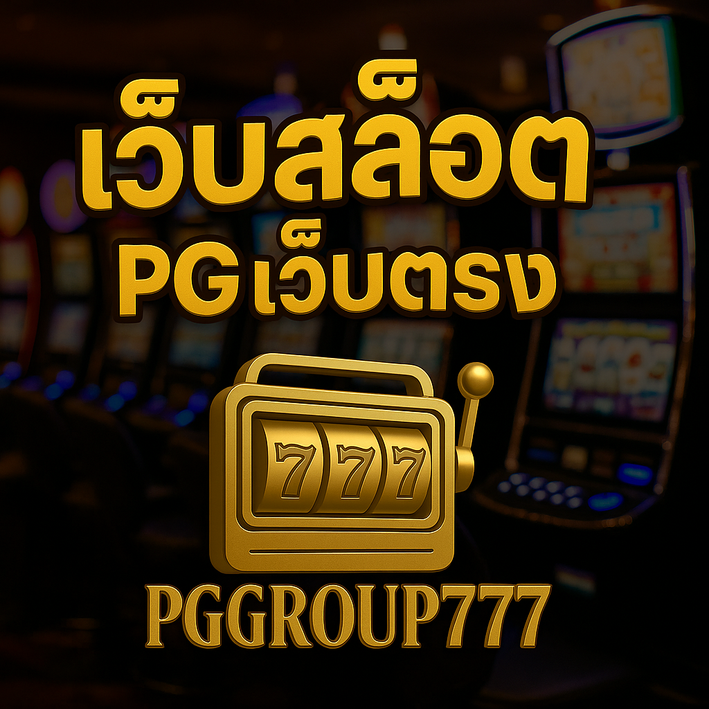 เว็บสล็อต PG เว็บตรง ต้องเล่นที่ PGGROUP777 เว็บแท้ ไม่ผ่านเอเย่นต์ แตกง่าย ได้เงินจริง