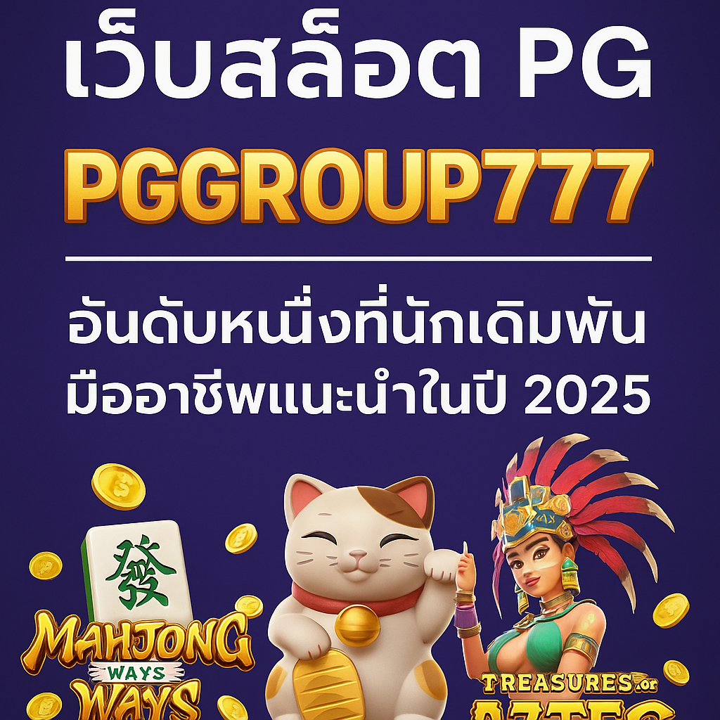 หัวข้อ: PGGROUP777 – เว็บสล็อต PG อันดับหนึ่งที่นักเดิมพันมืออาชีพแนะนำในปี 2025