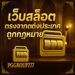 PGGROUP777: พอร์ทัล เว็บไซต์สด การพนันออนไลน์ สิ่งที่ใหญ่ที่สุด และ