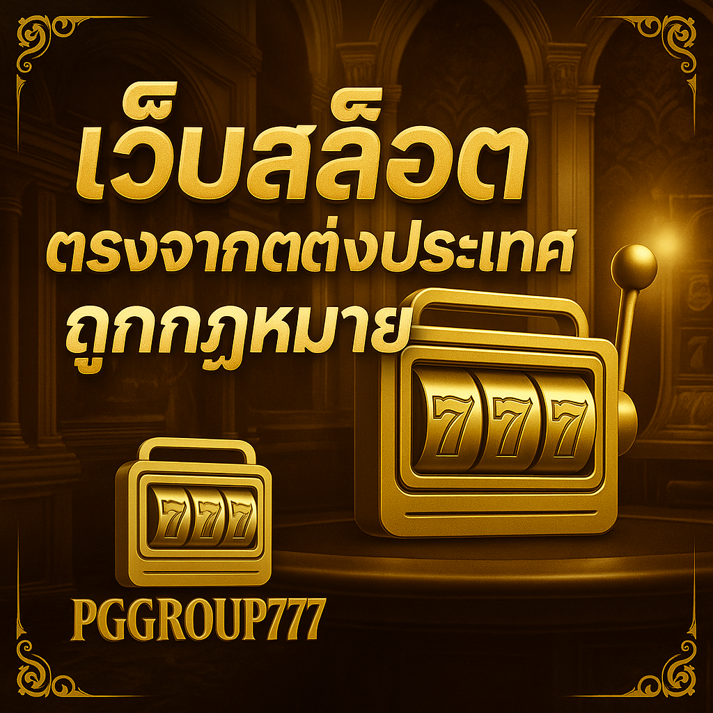 PGGROUP777 เว็บสล็อต ตรงจากต่างประเทศ ถูกกฎหมาย มั่นคง ปลอดภัย ถอนได้จริง