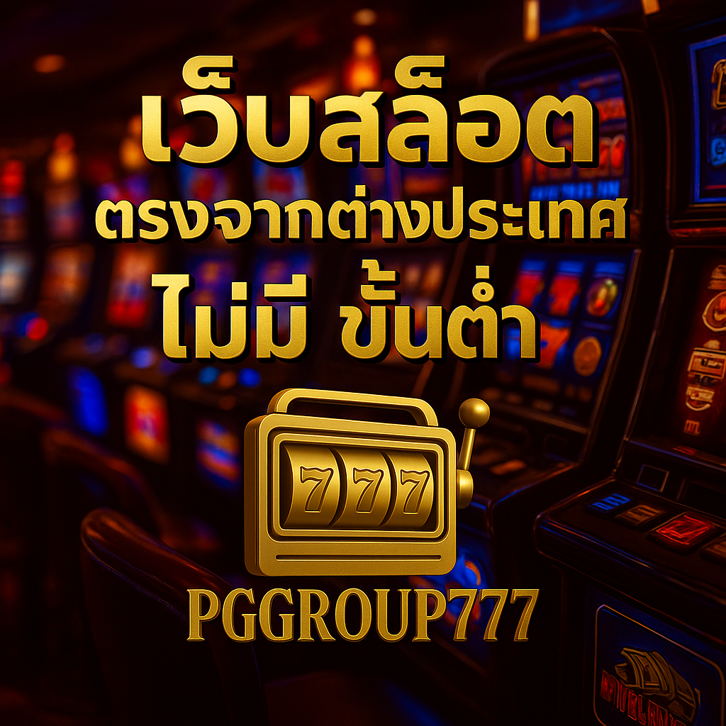 เว็บสล็อต ตรงจากต่างประเทศ ไม่มี ขั้นต่ํา ต้องเล่นที่ PGGROUP777 เว็บแท้ 100% แตกง่าย จ่ายเต็ม