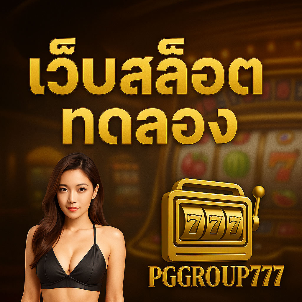 PGGROUP777 เว็บสล็อต ทดลอง เล่นฟรี ครบทุกค่าย อัปเดตใหม่ 2025