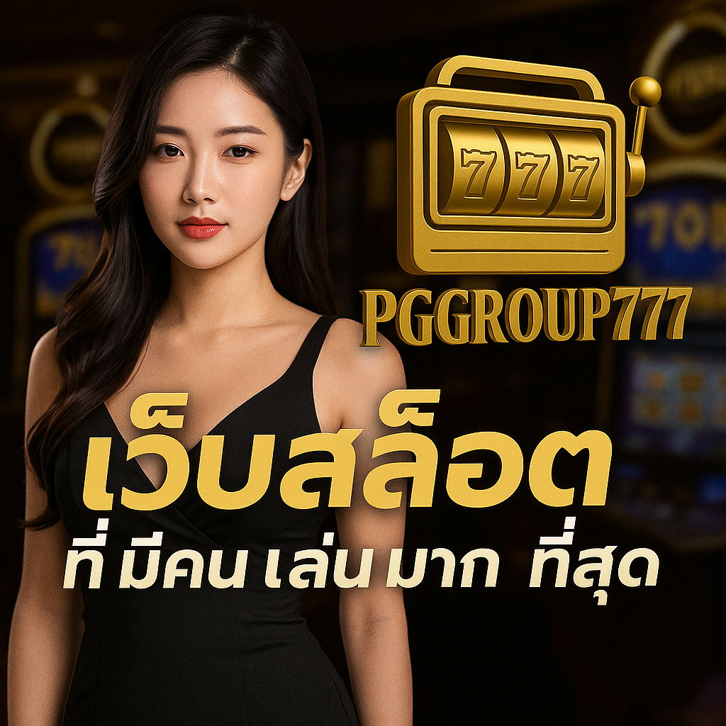 PGGROUP777 เว็บสล็อต ที่ มี คน เล่น มาก ที่สุด ปี 2025 รวมทุกค่าย แตกง่าย จ่ายจริง