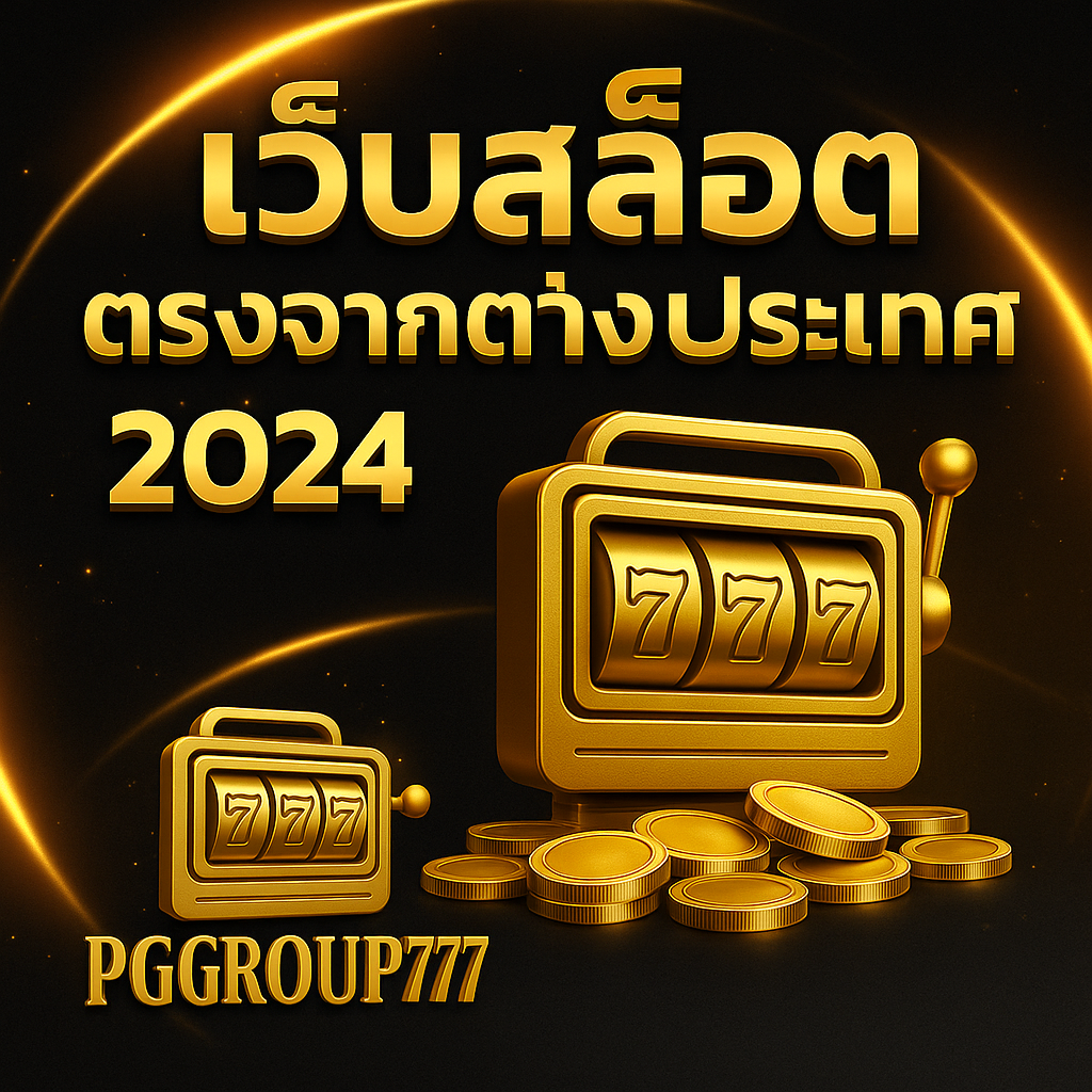 PGGROUP777 เว็บสล็อต ตรงจากต่างประเทศ 2024 แตกง่าย จ่ายจริง ระบบออโต้เต็มรูปแบบ