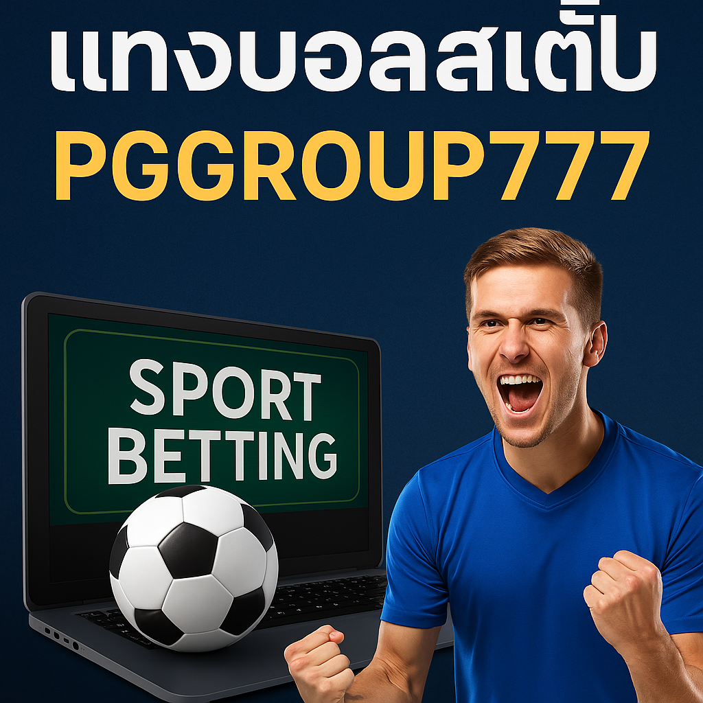แทงบอลสเต็ป กับ PGGROUP777: เคล็ดลับการเดิมพันที่คุ้มค่าในปี 2025